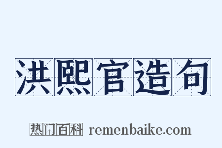 洪熙官造句是什么意思的图片